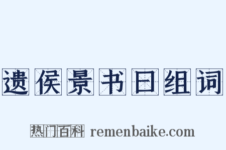 遗侯景书曰组词是什么意思的图片